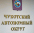 На Чукотке утвердили новый состав Совета Общественной палаты - Провиденский ГО