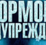 ШТОРМОВОЕ ПРЕДУПРЕЖДЕНИЕ!!! - Провиденский ГО