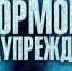 ШТОРМОВОЕ ПРЕДУПРЕЖДЕНИЕ!!! - Провиденский ГО