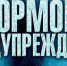 МЧС ИНФОРМИРУЕТ - Провиденский ГО