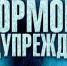 ШТОРМОВОЕ ПРЕДУПРЕЖДЕНИЕ!!! - Провиденский ГО