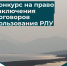 Конкурс на право заключения договора пользования РЛУ - Провиденский ГО