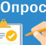 Опрос населения - Провиденский ГО