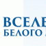 Вселенная белого медведя: эффективное сотрудничество в Арктике - Провиденский ГО