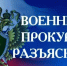 Военный прокурор Чукотского гарнизона разъясняет - Провиденский ГО