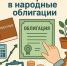 Как начать инвестировать в народные облигации - Провиденский ГО