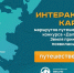 Интерактивная карта путешествий появилась на сайте конкурса «Дальний Восток – Земля приключений» - Провиденский ГО