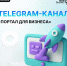 Запущен новый Telegram-канал «Портал для бизнеса» - Провиденский ГО