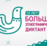 Чукотка готовятся к Большому этнографическому диктанту - Провиденский ГО