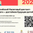 Информация о проведении IV Всероссийского Налогового диктанта - Провиденский ГО