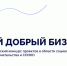 Предпринимателей Чукотки приглашают к участию в конкурсе «Мой добрый бизнес» - Провиденский ГО