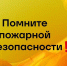 О мерах безопасности и противопожарной профилактике - Провиденский ГО