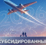 Аэрофлот открывает продажу авиабилетов по субсидированным тарифам на 2026 год - Провиденский ГО