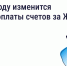 Изменение сроков оплаты по счетам ЖКУ в 2026 году - Провиденский ГО