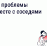 Решайте проблемы дома вместе с соседями! - Провиденский ГО