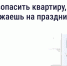 🏠 Как обезопасить квартиру, если уезжаете на праздники - Провиденский ГО
