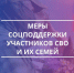 Поддержка участников СВО и их семей в Провиденском МО - Провиденский ГО