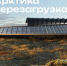 «Арктика. Перезагрузка»: на преображение столицы Чукотки претендуют 70 уникальных проектов со всей России - Провиденский ГО