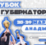 В Анадыре стартует Кубок Губернатора Чукотки — 2026 - Провиденский ГО