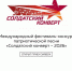 Международный фестиваль-конкурс патриотической песни «Солдатский конверт – 2026» - Провиденский ГО
