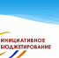 В Провиденском муниципальном округе реализуются 5 проектов инициативного бюджетирования на сумму 20 020,1 тыс. рублей - Провиденский ГО