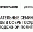 Образовательный семинар для специалистов в сфере государственной молодежной политики - Провиденский ГО